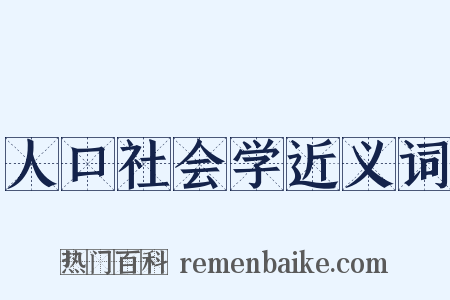 人口社会学近义词是什么意思的图片